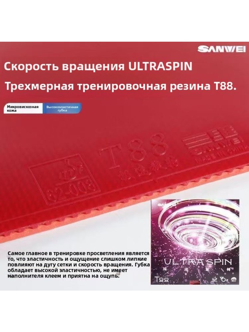 SANWEI T88 Ultra Spin Tafelten - Table Tennis Rubber Anti Spin recensie en prijs
